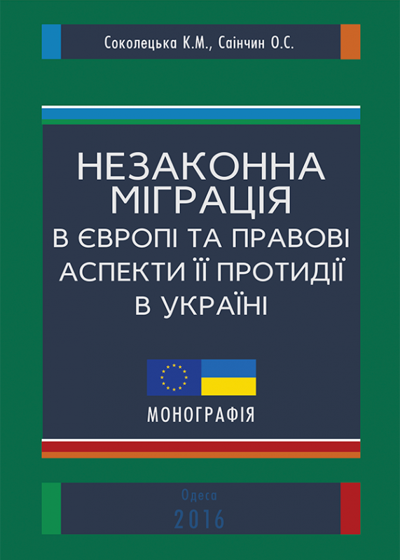 Протидія незаконній міграції в Україні (криміналістичні, кримінологічні та оперативно-розшукові аспекти)
