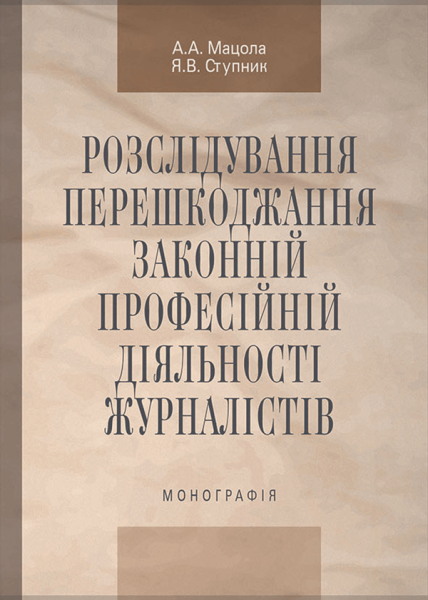 Розслідування перешкоджання законній професійній діяльності журналістів