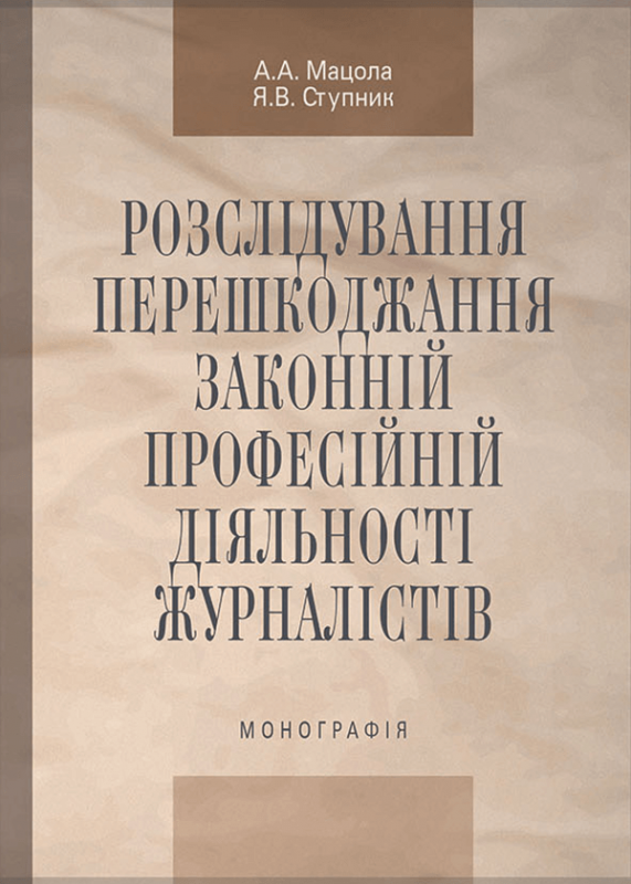 Розслідування перешкоджання законній професійній діяльності журналістів
