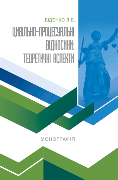 Цивільно-процесуальні відносини: теоретичні аспекти