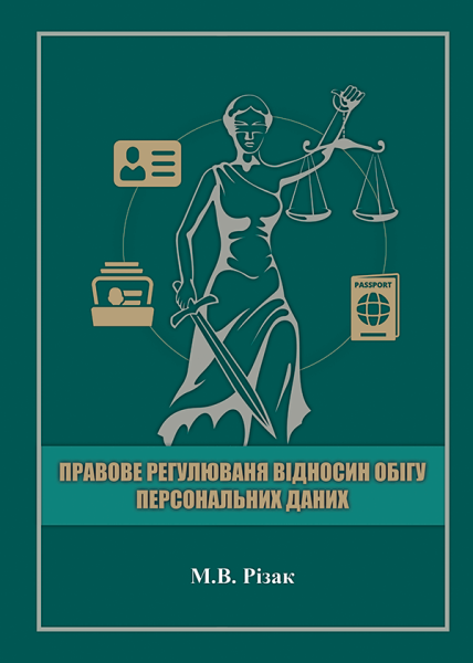 Правове регулювання відносин обігу персональних даних