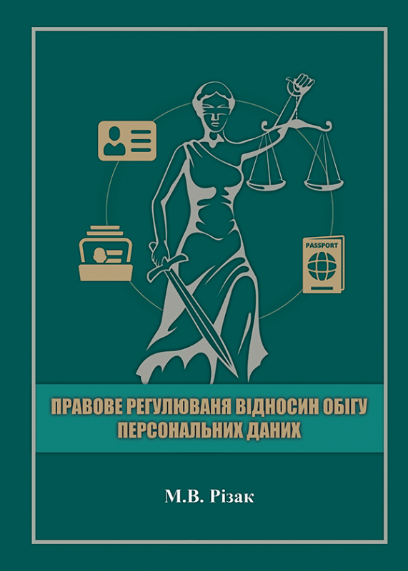 Правове регулювання відносин обігу персональних даних