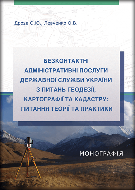 Безконтактні адміністративні послуги державної служби України з питань геодезії, картографії та кадастру: питання теорії та практики