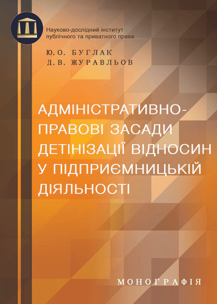 Адміністративно-правові засади детінізації відносин у підприємницькій діяльності