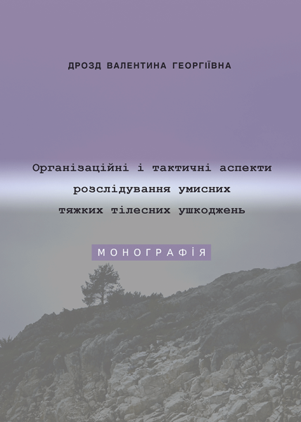 Організаційні і тактичні аспекти розслідування умисних тяжких тілесних ушкоджень