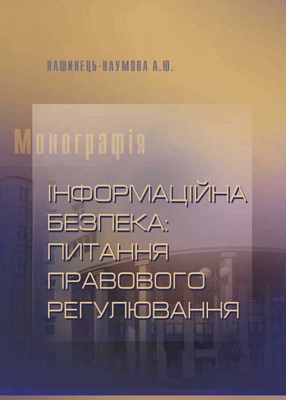 Інформаційна безпека: питання правового регулювання
