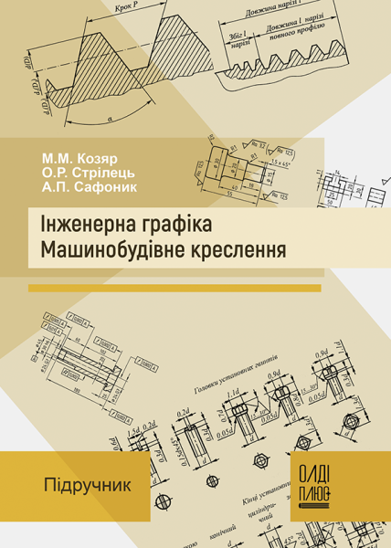 Інженерна графіка. Машинобудівне креслення
