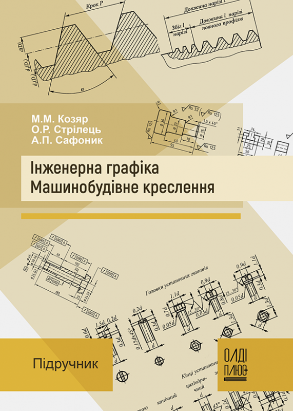 Інженерна графіка. Машинобудівне креслення