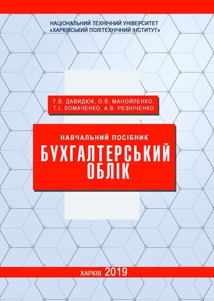 Бухгалтерський облік