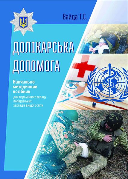 Долікарська допомога
