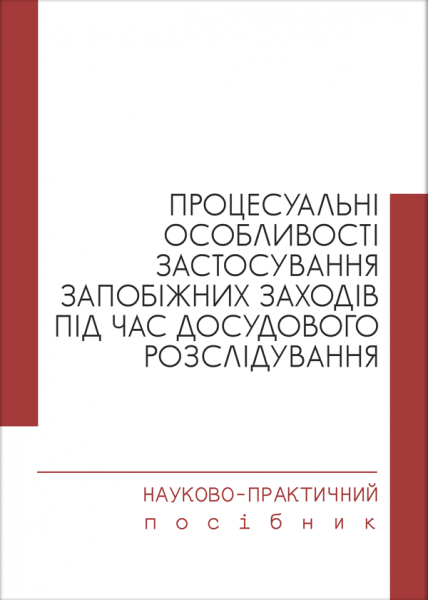 Процесуальні особливості застосування запобіжних заходів під час досудового розслідування