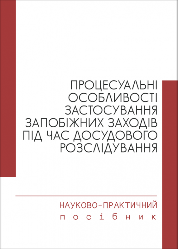 Процесуальні особливості застосування запобіжних заходів під час досудового розслідування