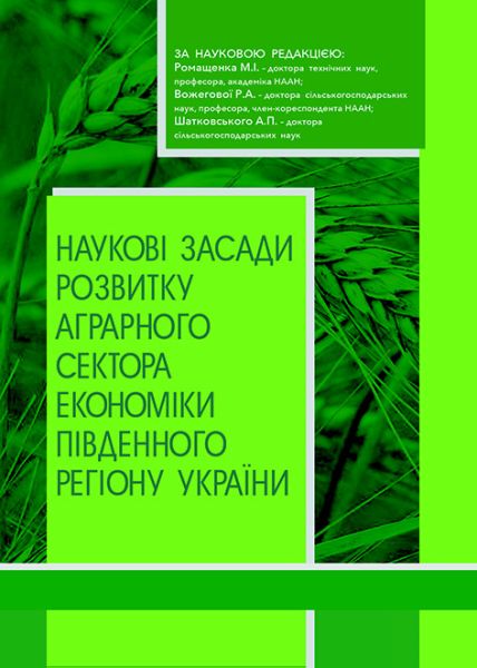 Наукові засади розвитку аграрного сектора економіки південного регіону України