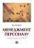 Менеджмент персоналу