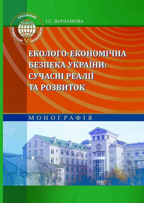 Еколого-економічна безпека України: сучасні реалії та розвиток