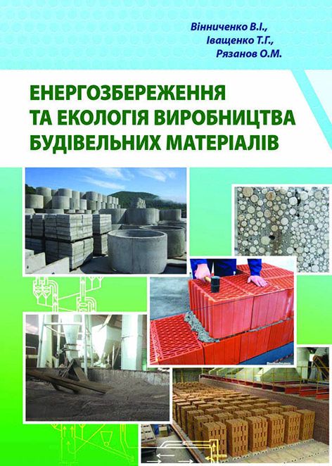 Енергозбереження та екологія виробництва будівельних матеріалів