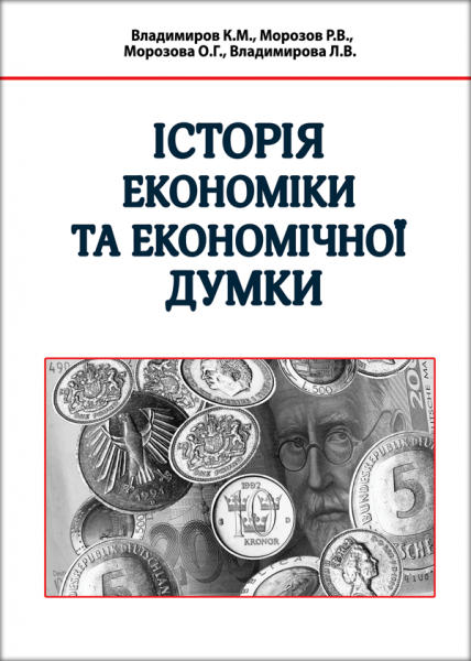 Історія економіки та економічної думки