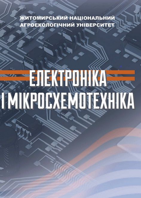 Електроніка і мікросхемотехніка
