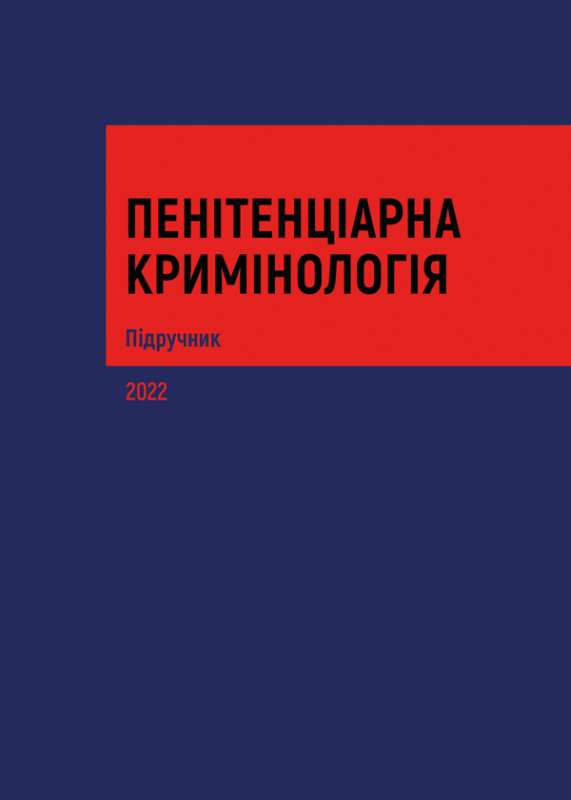 Пенітенціарна кримінологія