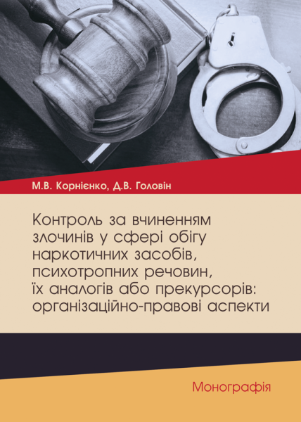 Контроль за вчиненням злочинів у сфері обігу наркотичних засобів, психотропних речовин, їх аналогів або прекурсорів: організаційно-правові аспекти