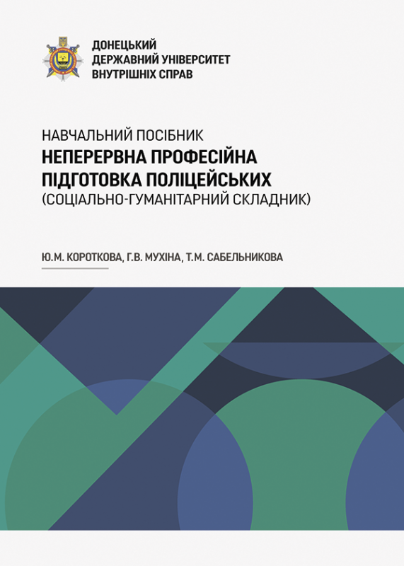 Неперервна професійна підготовка поліцейських (соціально-гуманітарний складник)