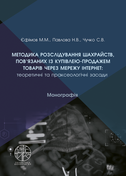 Методика розслідування шахрайств, пов’язаних із купівлею-продажем товарів через мережу «Інтернет»: теоретичні та праксеологічні засади