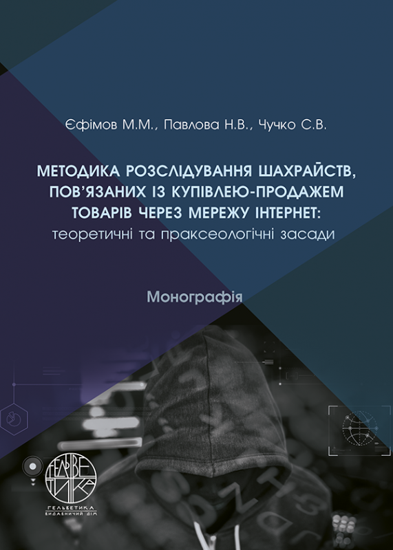Методика розслідування шахрайств, пов’язаних із купівлею-продажем товарів через мережу «Інтернет»: теоретичні та праксеологічні засади