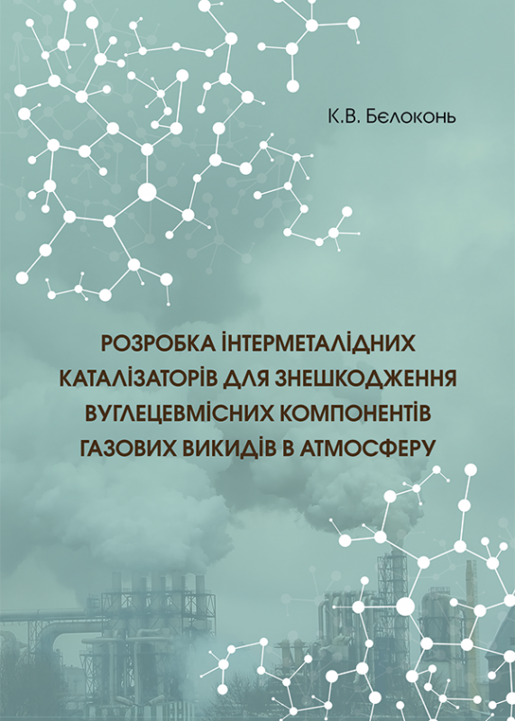Розробка інтерметалідних каталізаторів для знешкодження вуглецевмісних компонентів газових викидів в атмосферу