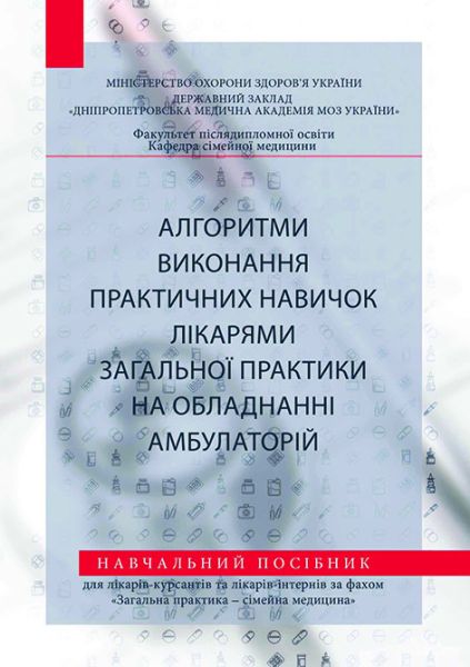Алгоритм виконання практичних навичок лікарями загальної практики на обладнанні амбулаторій