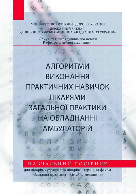 Алгоритм виконання практичних навичок лікарями загальної практики на обладнанні амбулаторій