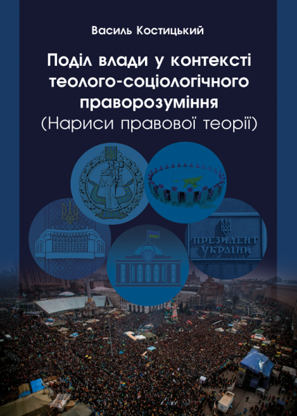 Поділ влади у контексті теолого-соціологічного праворозуміння (нариси правової теорії)
