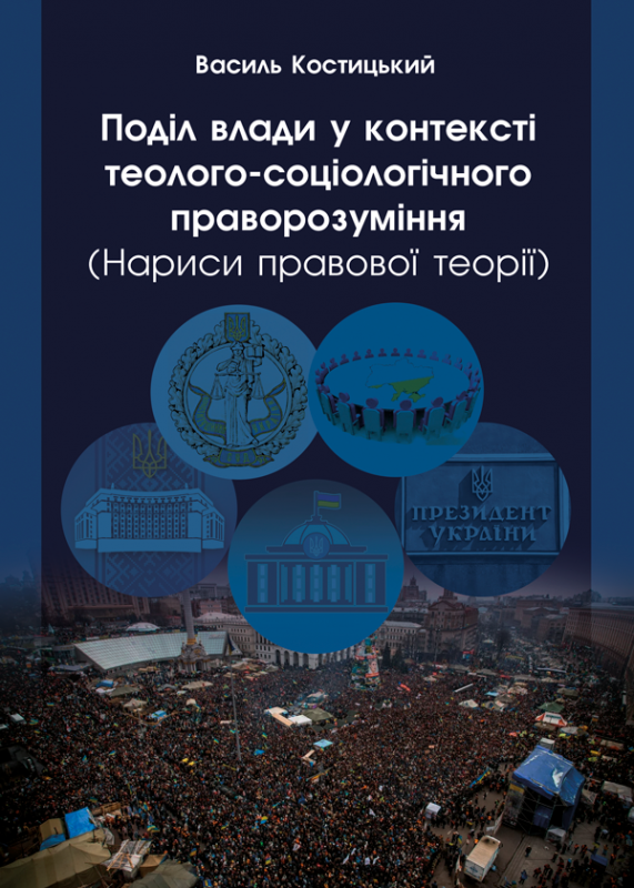 Поділ влади у контексті теолого-соціологічного праворозуміння (нариси правової теорії)