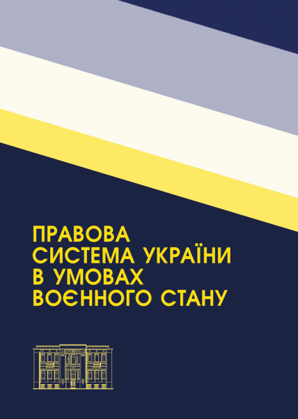 Правова система України в умовах воєнного стану