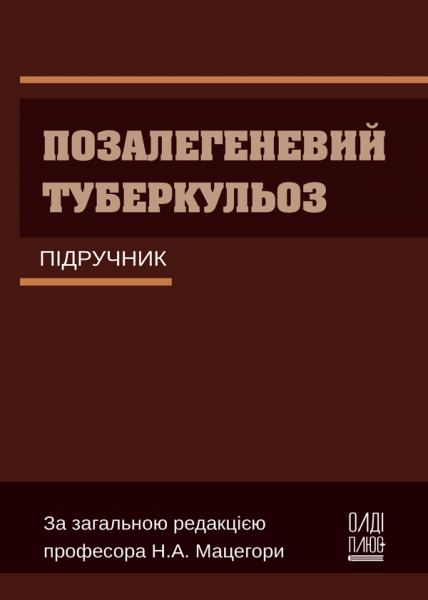 Позалегеневий туберкульоз