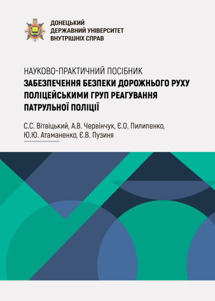 Забезпечення безпеки дорожнього руху поліцейськими груп реагування патрульної поліції
