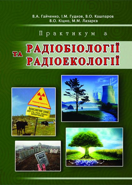 Практикум з радіобіології та радіоекології