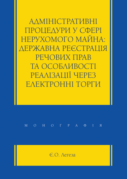 Адміністративні процедури у сфері нерухомого майна: державна реєстрація речових прав та особливості реалізації через електронні торги