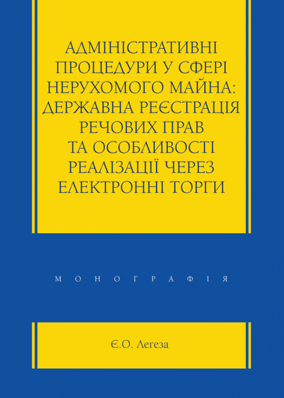 Адміністративні процедури у сфері нерухомого майна: державна реєстрація речових прав та особливості реалізації через електронні торги