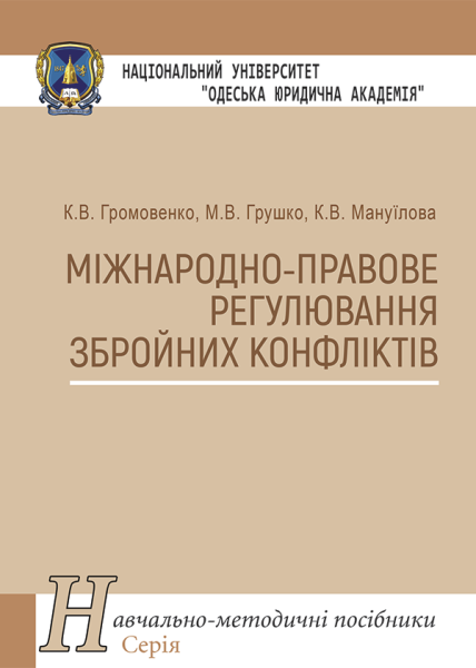 Міжнародно-правове регулювання збройних конфліктів