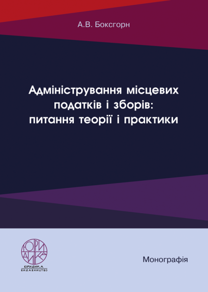 Адміністрування місцевих податків і зборів: питання теорії і практики