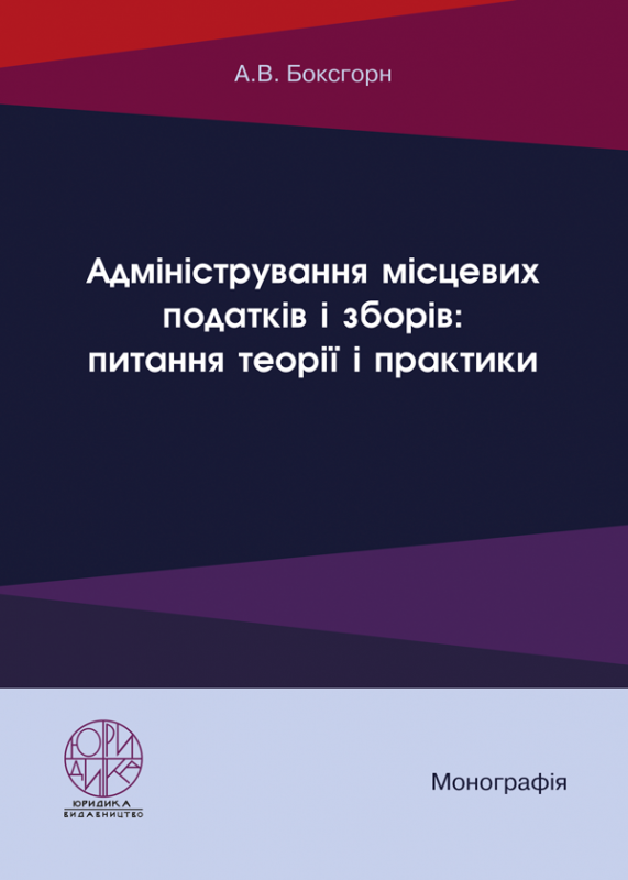 Адміністрування місцевих податків і зборів: питання теорії і практики