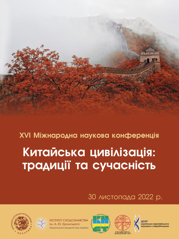 Китайська цивілізація: традиції та сучасність