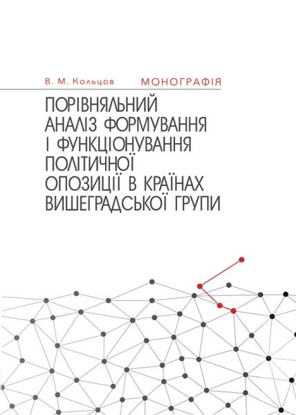 Порівняльний аналіз формування і функціонування політичної опозиції в країнах Вишеградської групи