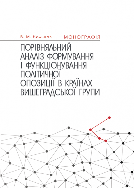 Порівняльний аналіз формування і функціонування політичної опозиції в країнах Вишеградської групи