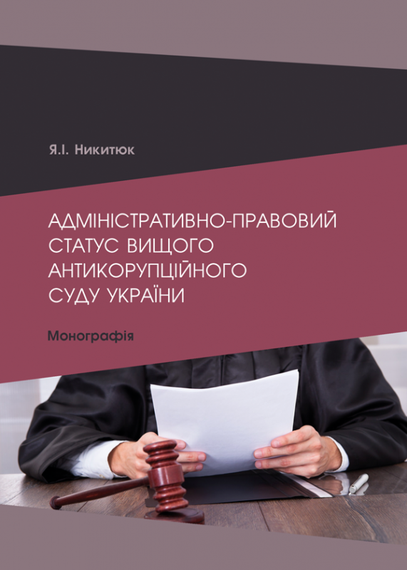 Адміністративно-правовий статус Вищого антикорупційного суду України