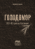 Голодомор 1932-1933 років на Херсонщині