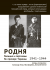 Родня. Полиция и партизаны, 1941–1944. На примере Украины