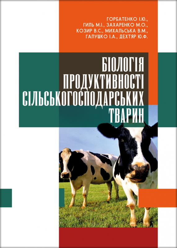 Біологія продуктивності сільськогосподарських тварин
