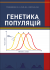 Генетика популяцій