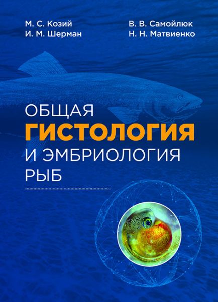 Общая гистология и эмбриология рыб